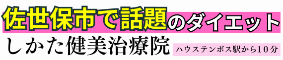 鍼灸しかた健美治療院